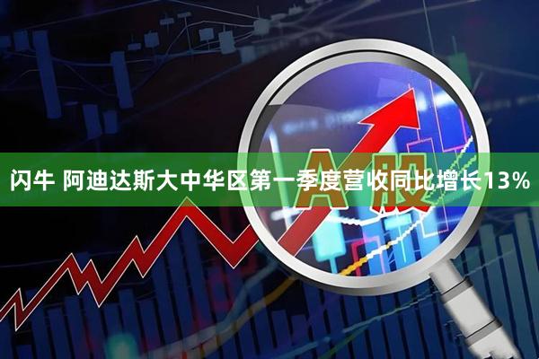 闪牛 阿迪达斯大中华区第一季度营收同比增长13%