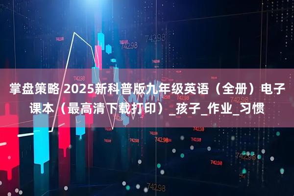 掌盘策略 2025新科普版九年级英语（全册）电子课本（最高清下载打印）_孩子_作业_习惯