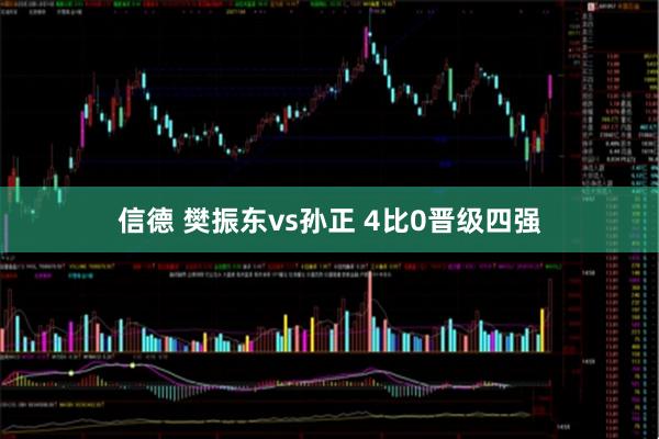 信德 樊振东vs孙正 4比0晋级四强