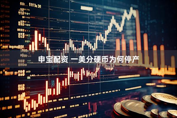 申宝配资 一美分硬币为何停产