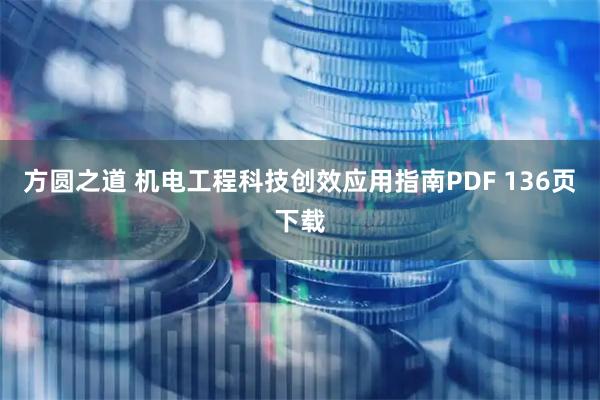 方圆之道 机电工程科技创效应用指南PDF 136页下载