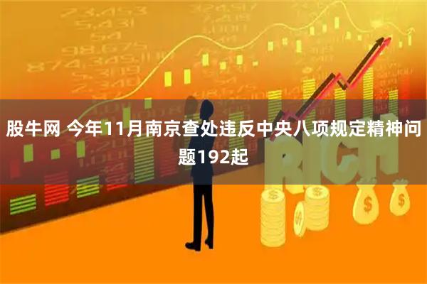股牛网 今年11月南京查处违反中央八项规定精神问题192起